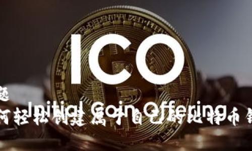 标题
如何轻松创建属于自己的比特币钱包