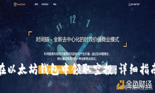 标题: 如何在以太坊钱包中领取空投:详细指南与最佳实践