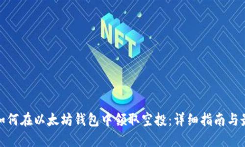 标题: 如何在以太坊钱包中领取空投:详细指南与最佳实践