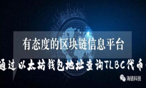 如何通过以太坊钱包地址查询TLBC代币信息?