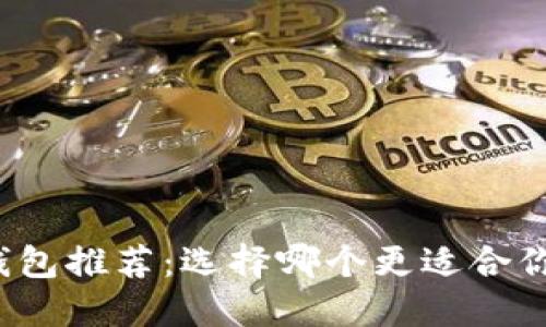 比特币钱包推荐:选择哪个更适合你的需求?
