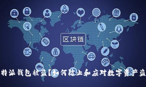比特派钱包被盗?如何防止和应对数字资产盗窃