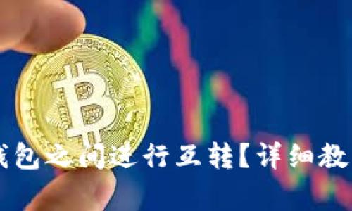 ### 如何在TP钱包之间进行互转?详细教程与常见问题解答