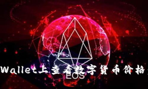 如何在TPWallet上查看数字货币价格:完整指南