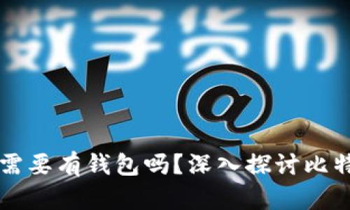 比特币真的需要有钱包吗?深入探讨比特币存储方式