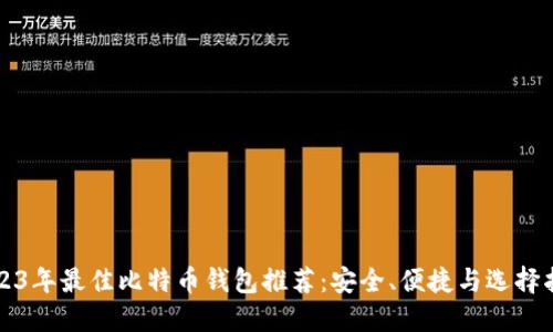 2023年最佳比特币钱包推荐:安全、便捷与选择指南