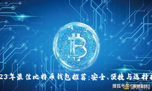 2023年最佳比特币钱包推荐:安全、便捷与选择指南