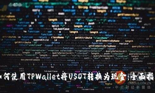 如何使用TPWallet将USDT转换为现金:全面指南