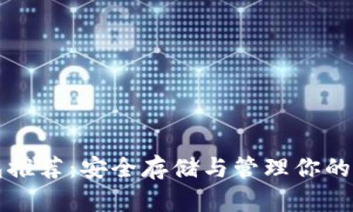 USDT钱包推荐:安全存储与管理你的USDT资产