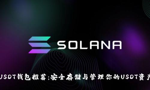 USDT钱包推荐:安全存储与管理你的USDT资产