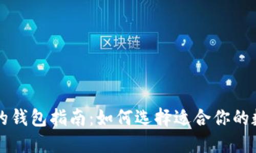 以太坊官网推荐的钱包指南:如何选择适合你的数字资产管理工具
