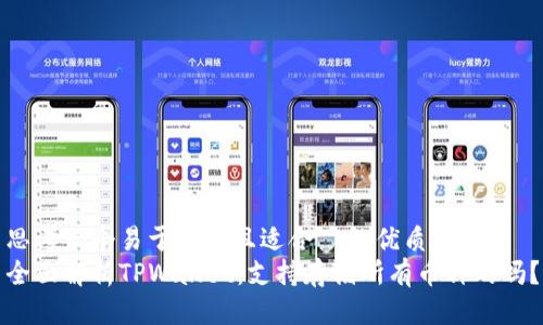 思考一个易于大众且适合 的优质
全面解析TPWallet:支持存储所有币种的吗?