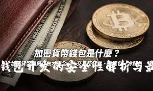 区块链钱包开发的安全性解析与最佳实践