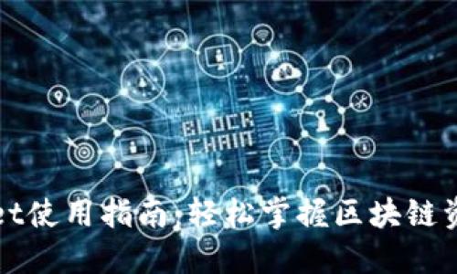TPWallet使用指南:轻松掌握区块链资产管理