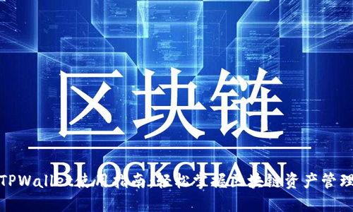 TPWallet使用指南:轻松掌握区块链资产管理
