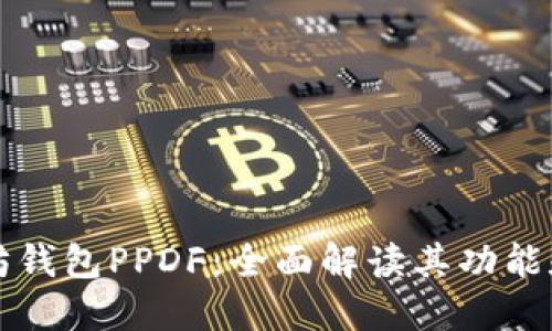 以太坊钱包PPDF:全面解读其功能和优势