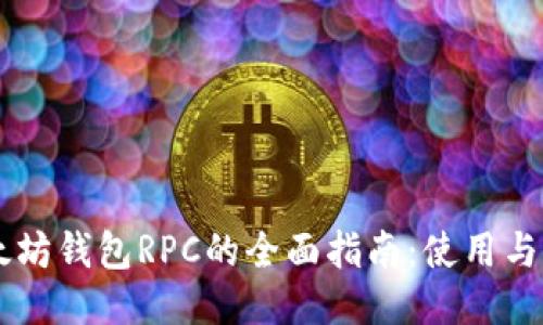 以太坊钱包RPC的全面指南:使用与配置
