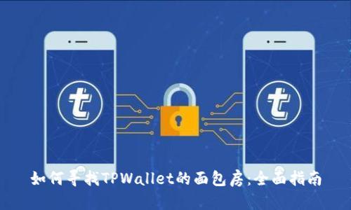 如何寻找TPWallet的面包房:全面指南