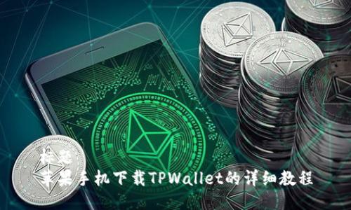 标题
苹果手机下载TPWallet的详细教程