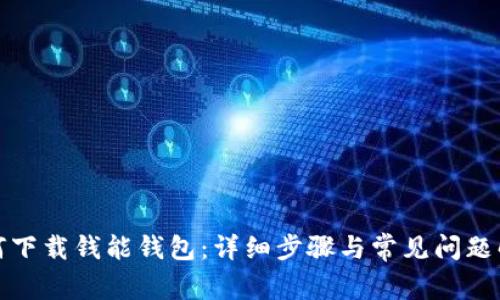 如何下载钱能钱包:详细步骤与常见问题解答