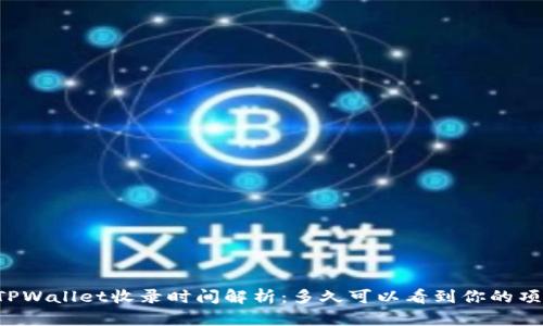 ### TPWallet收录时间解析:多久可以看到你的项目上线?