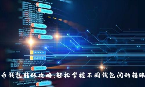 比特币钱包转账攻略:轻松掌握不同钱包间的转账技巧
