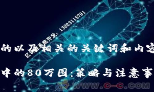 为了创建一个易于大众且的以及相关的关键词和内容大纲,我们可以设计如下:
如何安全管理虚拟币钱包中的80万图:策略与注意事项