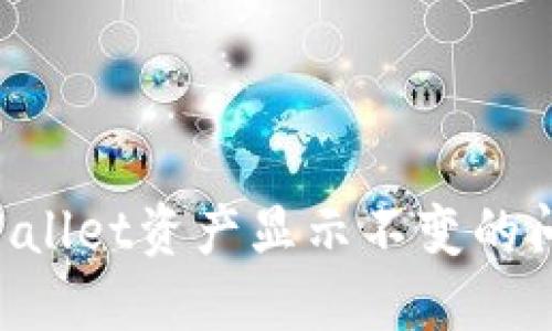 如何解决TPWallet资产显示不变的问题:全面指南