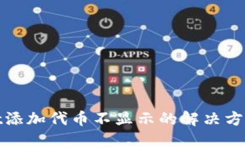 标题
TPWallet添加代币不显示的解决方案与步骤