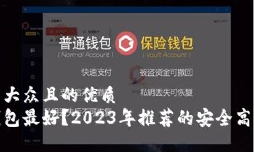 思考一个易于大众且的优质
哪款比特币钱包最好?2023年推荐的安全高效比特币钱包