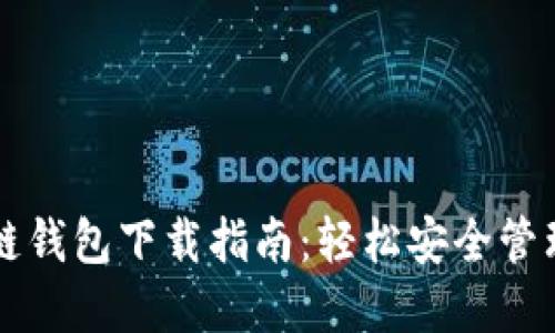 比特币国际多链钱包下载指南:轻松安全管理你的加密资产
