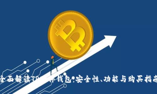 全面解读TP硬件钱包:安全性、功能与购买指南