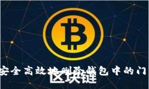 如何安全高效地删除钱包中的门禁卡?