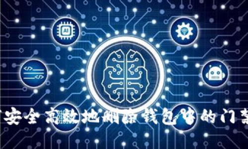 如何安全高效地删除钱包中的门禁卡?