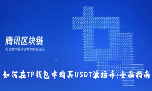 如何在TP钱包中购买USDT波场币:全面指南