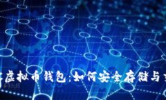 全面解析NPC虚拟币钱包：如何安全存储与交易数