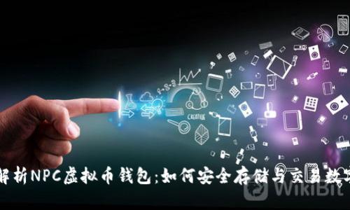 全面解析NPC虚拟币钱包:如何安全存储与交易数字资产