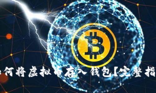 如何将虚拟币存入钱包?完整指南