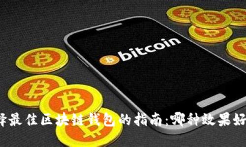 选择最佳区块链钱包的指南:哪种效果好用?