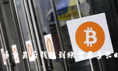 比特币交易后钱包到账需要多长时间?