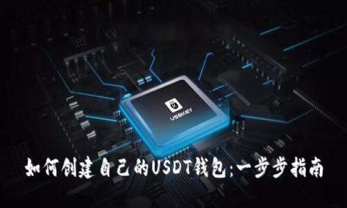 如何创建自己的USDT钱包:一步步指南