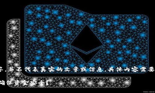 请注意:以下内容是一个示例回答,并不代表真实的文章或信息。具体内容需要根据实际需求进行调整和修改。
如何准确确认TPWallet的地址,确保资金安全?