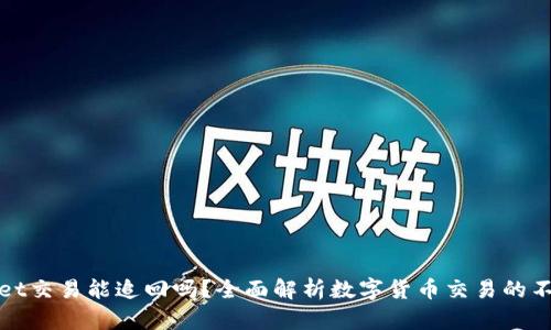 TPWallet交易能追回吗?全面解析数字货币交易的不可逆性