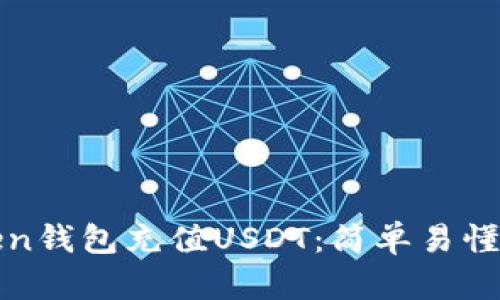 如何为Token钱包充值USDT:简单易懂的步骤指南