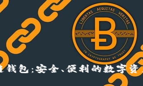 美国区块链钱包:安全、便利的数字资产管理选择