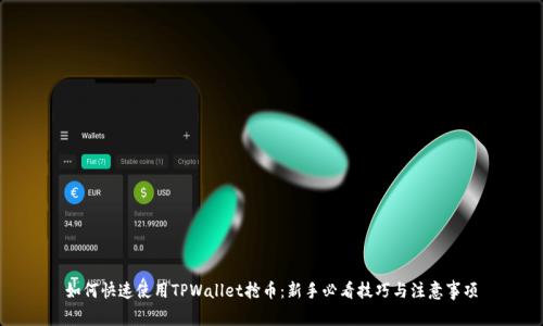 如何快速使用TPWallet抢币:新手必看技巧与注意事项