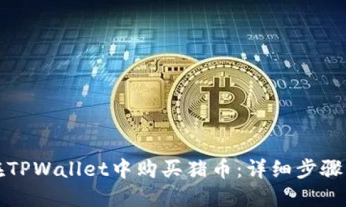 如何在TPWallet中购买猪币:详细步骤与须知