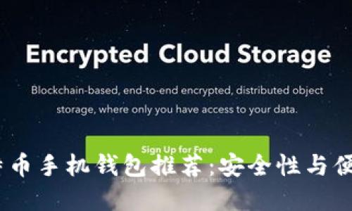 2023年最佳比特币手机钱包推荐:安全性与便捷性的完美结合