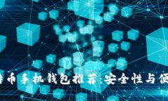 2023年最佳比特币手机钱包推荐：安全性与便捷性