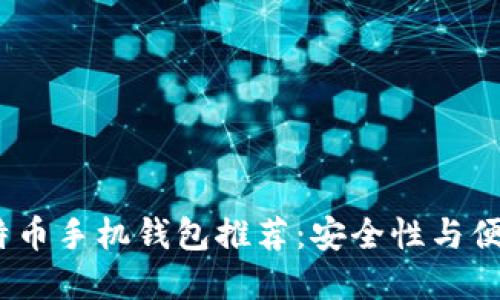 2023年最佳比特币手机钱包推荐:安全性与便捷性的完美结合